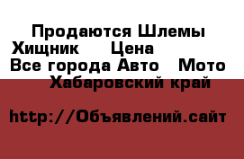  Продаются Шлемы Хищник.  › Цена ­ 12 990 - Все города Авто » Мото   . Хабаровский край